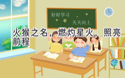 火猴之名,燃灼星火,照亮前程