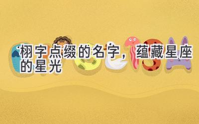 栩字点缀的名字,蕴藏星座的星光