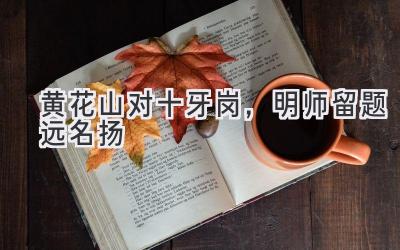 黄花山对十牙岗,明师留题远名扬