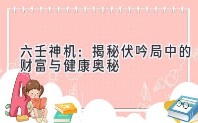 六壬神机:揭秘伏吟局中的财富与健康奥秘