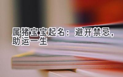 属猪宝宝起名:避开禁忌,助运一生