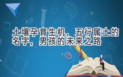 土壤孕育生机,五行属土的名字,男孩的未来之路