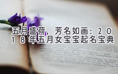 五月盛荷,芳名如画:2018年五月女宝宝起名宝典