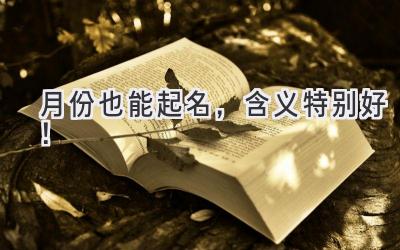 月份也能起名,含义特别好!