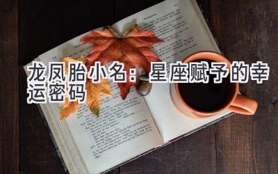 龙凤胎小名:星座赋予的幸运密码