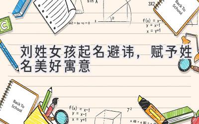 刘姓女孩起名避讳,赋予姓名美好寓意