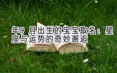 2019年9月出生的宝宝取名:星座与运势的奇妙邂逅