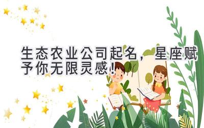 生态农业公司起名,星座赋予你无限灵感!