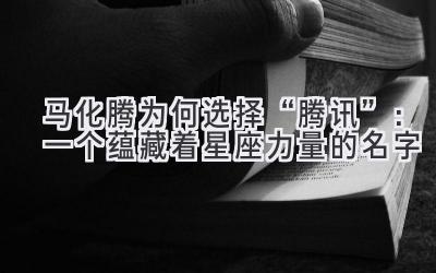 马化腾为何选择“腾讯”:一个蕴藏着星座力量的名字