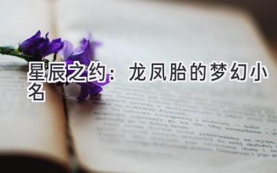 星辰之约:龙凤胎的梦幻小名