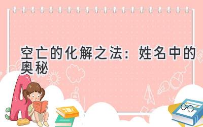 空亡的化解之法:姓名中的奥秘