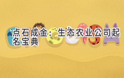 点石成金:生态农业公司起名宝典