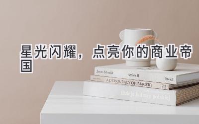 星光闪耀,点亮你的商业帝国