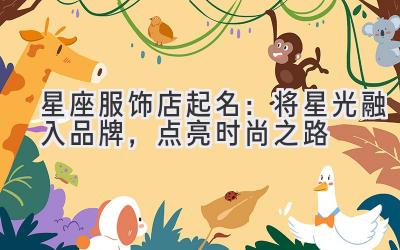 星座服饰店起名:将星光融入品牌,点亮时尚之路