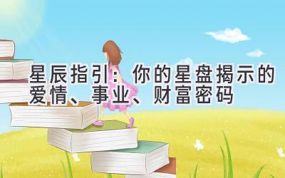 星辰指引:你的星盘揭示的爱情、事业、财富密码