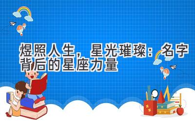 煜照人生,星光璀璨:名字背后的星座力量