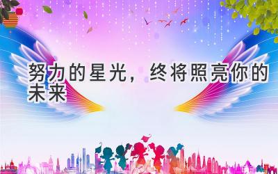 努力的星光,终将照亮你的未来