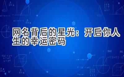 网名背后的星光:开启你人生的幸运密码
