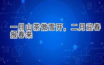 一月山茶傲雪开,二月迎春报春来