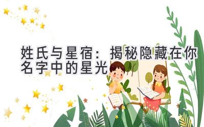 姓氏与星宿:揭秘隐藏在你名字中的星光