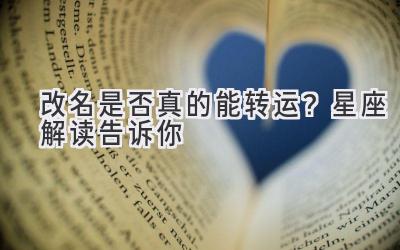 改名是否真的能转运?星座解读告诉你