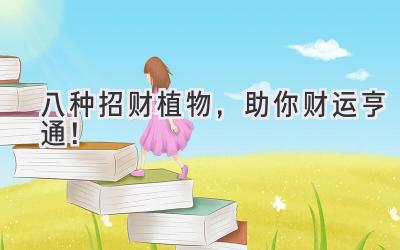 八种招财植物,助你财运亨通!