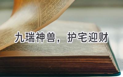 九瑞神兽,护宅迎财