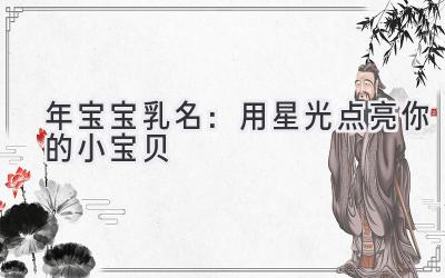 2020年宝宝乳名:用星光点亮你的小宝贝