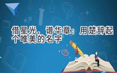 借星光,谱华章:用楚辞起个唯美的名字