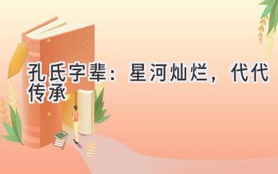 孔氏字辈:星河灿烂,代代传承