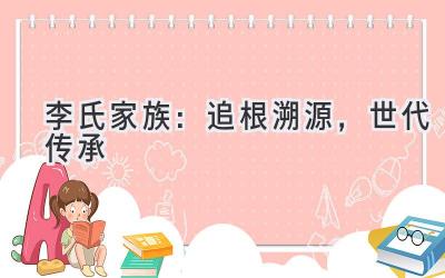 李氏家族:追根溯源,世代传承