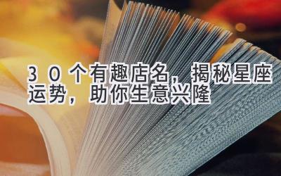 30个有趣店名,揭秘星座运势,助你生意兴隆
