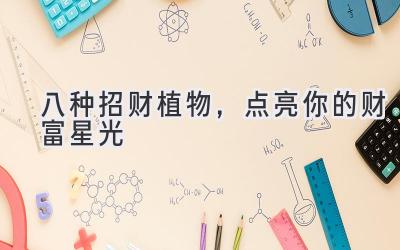 八种招财植物,点亮你的财富星光