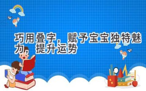 巧用叠字，赋予宝宝独特魅力，提升运势