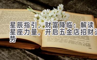 星辰指引,财富降临:解读星座力量,开启五金店招财运势