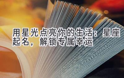 用星光点亮你的生活:星座起名,解锁专属幸运