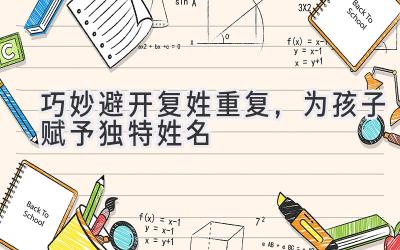 巧妙避开复姓重复,为孩子赋予独特姓名