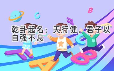 乾卦起名:天行健,君子以自强不息