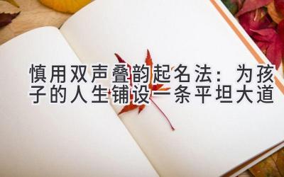慎用双声叠韵起名法:为孩子的人生铺设一条平坦大道