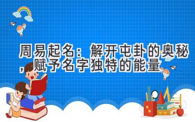 周易起名:解开屯卦的奥秘,赋予名字独特的能量