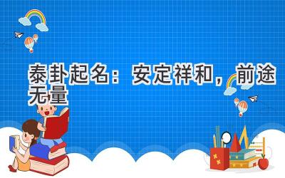 泰卦起名:安定祥和,前途无量