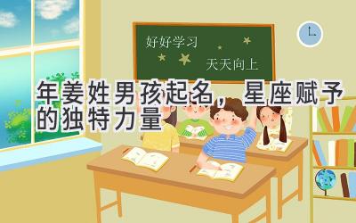 2020年姜姓男孩起名,星座赋予的独特力量