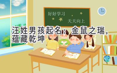 汪姓男孩起名:金鼠之瑞,蕴藏乾坤