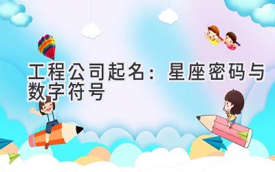 工程公司起名:星座密码与数字符号