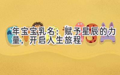 2020年宝宝乳名:赋予星辰的力量,开启人生旅程