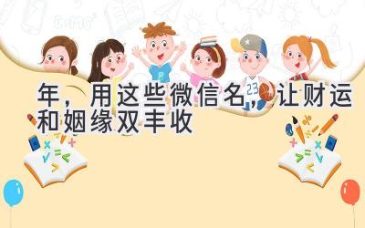 2020年,用这些微信名,让财运和姻缘双丰收