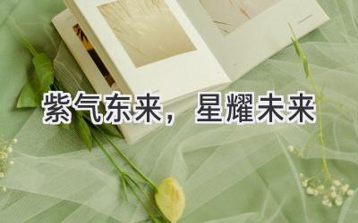 紫气东来,星耀未来
