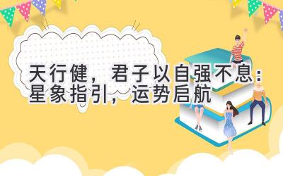 天行健,君子以自强不息:星象指引,运势启航