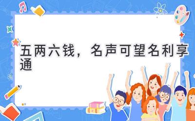 五两六钱,名声可望名利享通