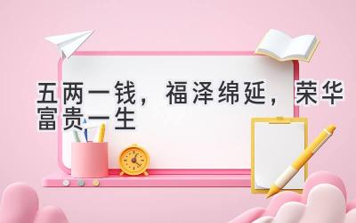 五两一钱,福泽绵延,荣华富贵一生